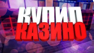 СЛОВИЛ КАЗИНО В АРЗАМАСЕ| CRMP- Namalsk RP