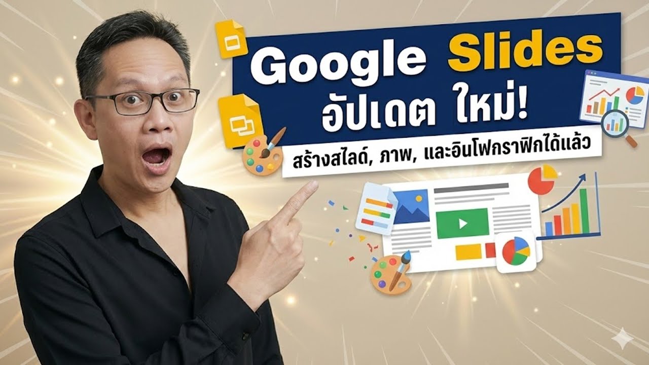 Google Slides อัปเดตใหม่ สร้างสไลด์ ภาพ และอินโฟกราฟิกได้แล้ว