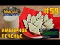 #59 Готовим имбирное печенье с Лунным Монахом - World of Warcraft Cooking in life