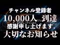 チャンネル登録者1万人到達までの道のりと御礼。大切なお知らせ。