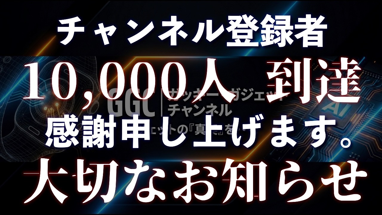 チャンネル登録者1万人到達までの道のりと御礼。大切なお知らせ。