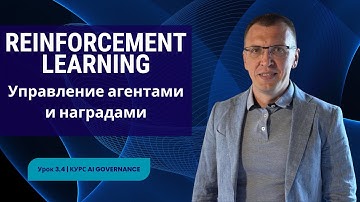 Машинное обучение: обучение с подкреплением агенты и награды | Урок 3.4 | Курс AI Governance