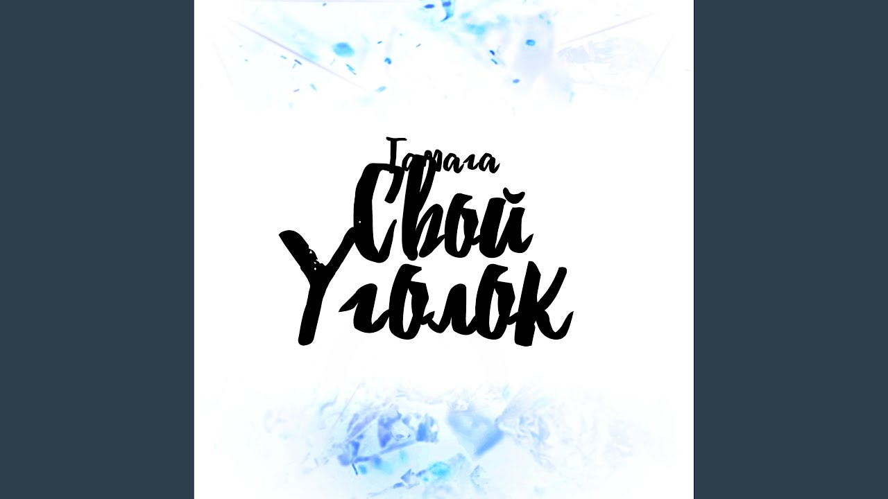 Свой уголок - YouTube