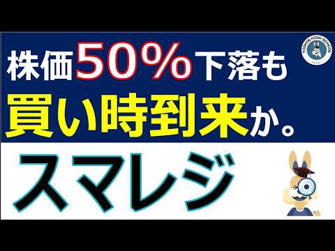 【スマレジ】株価50%下落も、来期成長見通しで大きく上昇！決算および株価を解説。
