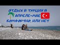 Турция апрель-май, стоит ли ехать на отдых?