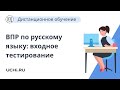 Подготовка к ВПР по русскому языку: входное тестирование в 5 классе