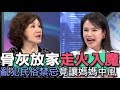 【精華版】骨灰放家走火入魔     亂犯民俗禁忌竟讓媽媽中風