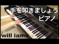 手を叩きましょう /作者不詳 (中田喜直 伴奏)  ピアノ