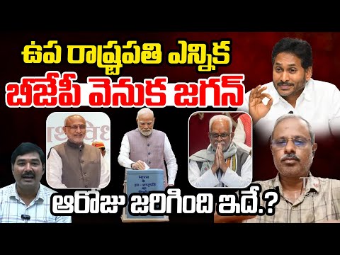 Vice President Election 2025: Jagan Support BJP Indirectly.? | Modi | Telugu Rajyam