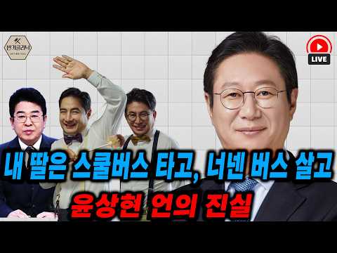 [LIVE]  내 딸은 스쿨버스 타고, 너넨 버스 살고 ㅣ260811 thumbnail