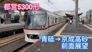 都営5300形5320編成 京成線青砥〜京成高砂 前面展望