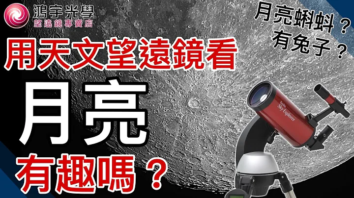 【天文观星x天文望远镜】用天文望远镜看月亮 比你想像中的更有趣 - 天天要闻