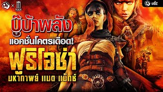 รีวิว ฟูริโอซ่า มหากาพย์ แมด แม็กซ์ บู๊บ้าพลัง แอคชั่นโคตรเดือด | ขยี้ Z x MAJOR Cineplex