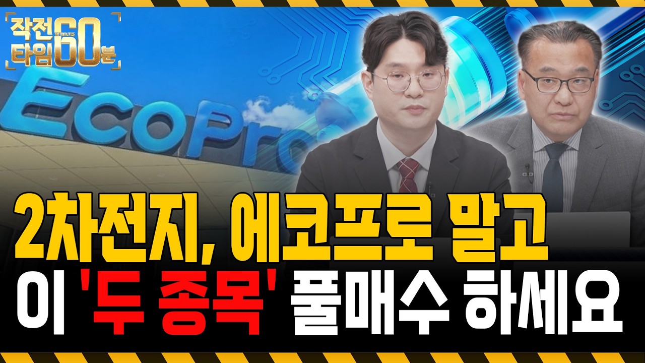 에코프로 말고 이 '두 종목' 모아가세요, 2차전지 바닥 찍었습니다