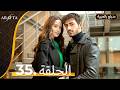  أرافتا الحلقة 35 كاملة   مسلسل مدبلج تركي 35  