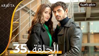 Arafta (أرافتا) الحلقة 35 كاملة (Arabic Dubbed)  مسلسل مدبلج تركي #EP35  @arafta.arabic​