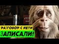 Снежный человек пошёл на контакт! Уникальное видео!