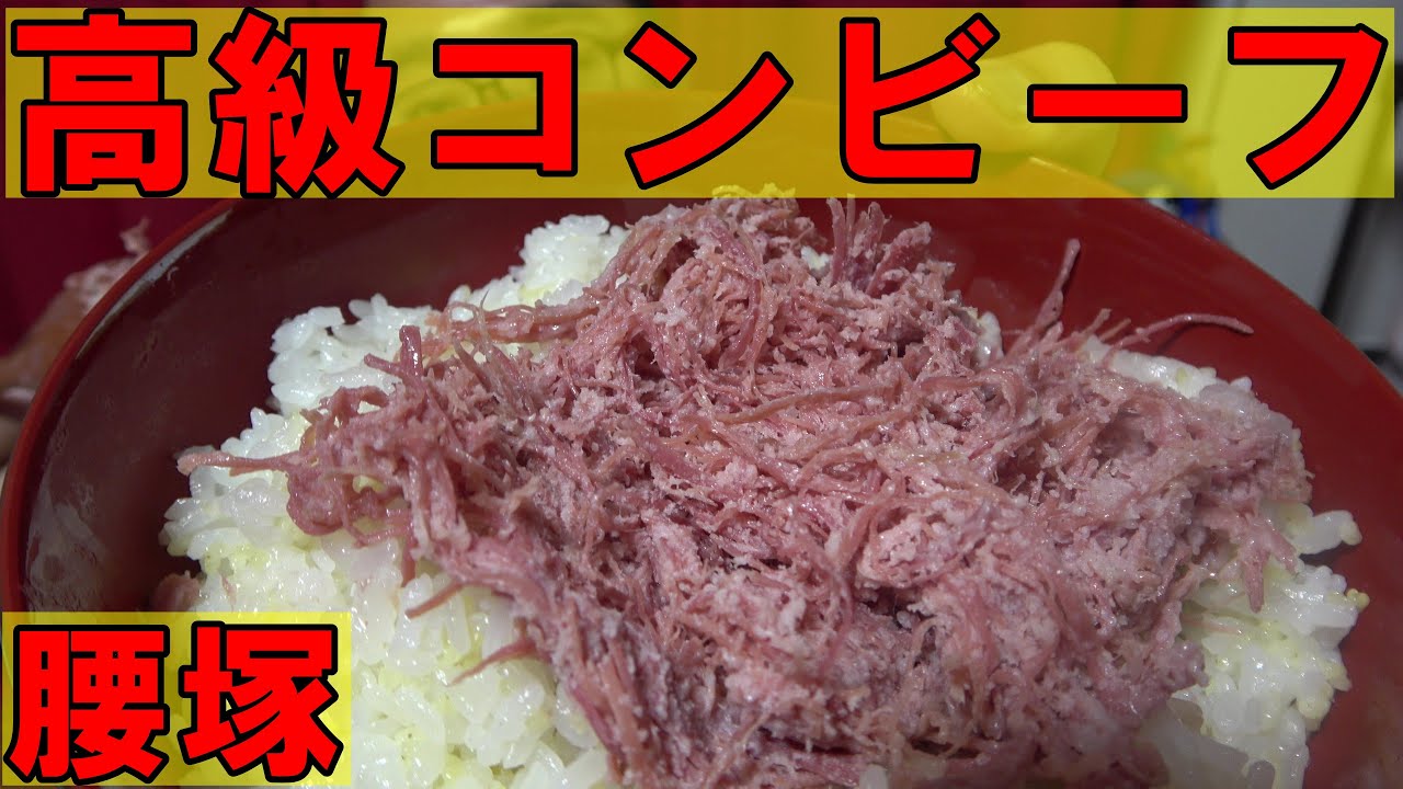 高級 腰塚コンビーフ ヤバイですっ メチャメチャおいしかったですっ Youtube