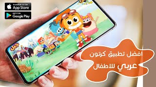 كرتون للاطفال بالعربي  | افضل تطبيق كرتون عربي حرفيا للاطفال