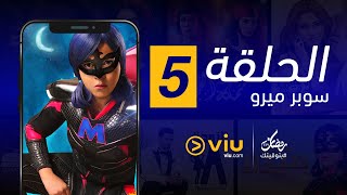 سوبر ميرو رمضان 2019 - الحلقة ٥ | Super Miro - Episode 5