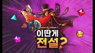 【롤】 이딴게 전설..? (최고, 최악의 전설스킨)