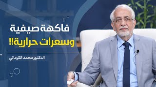 سعرات الفواكه   الدكتور محمد الكرماني