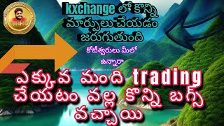 kxchange కొన్ని బగ్స్ రావడం వల్ల ,మార్పులు చేయడం జరుగుతుంది.#కిభో,#youtuber #instagram #youtubevideo