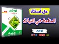 018 حل كتاب الوافي المناعة في الكائنات الحية الدرس الأول المناعة في النبات أحياء 2026 