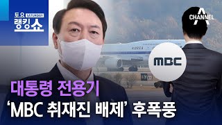 대통령 전용기 ‘MBC 취재진 배제’ 후폭풍 | 토요랭킹쇼