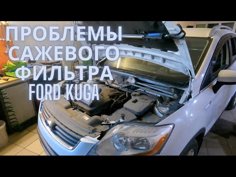 Проблемы сажевого фильтра Ford Kuga