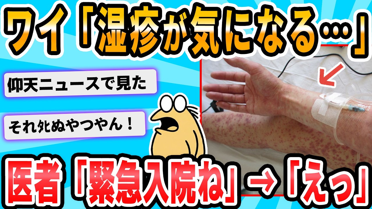 【2ch面白いスレ】湿疹が気になって医者に行ったら即入院になったｗｗｗ