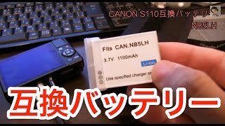 互換バッテリはー使えるの？CANON S110 NB-5L互換バッテリーNB-5LH