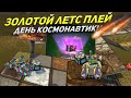 ☄ЗЛП - ДЕНЬ КОНСМОНАВТИКИ - ТАНКИ ОНЛАЙН!/ВЗЯЛ КОНТЕЙНЕРЫ И ВЫБИЛ НОВУЮ КРАСКУ!/БОГАТЫРЬ В ТО