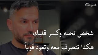 شخص تحبه كثيرا وكسر قلبك هكذا تتصرف وتعود قوياً .. سعد الرفاعي