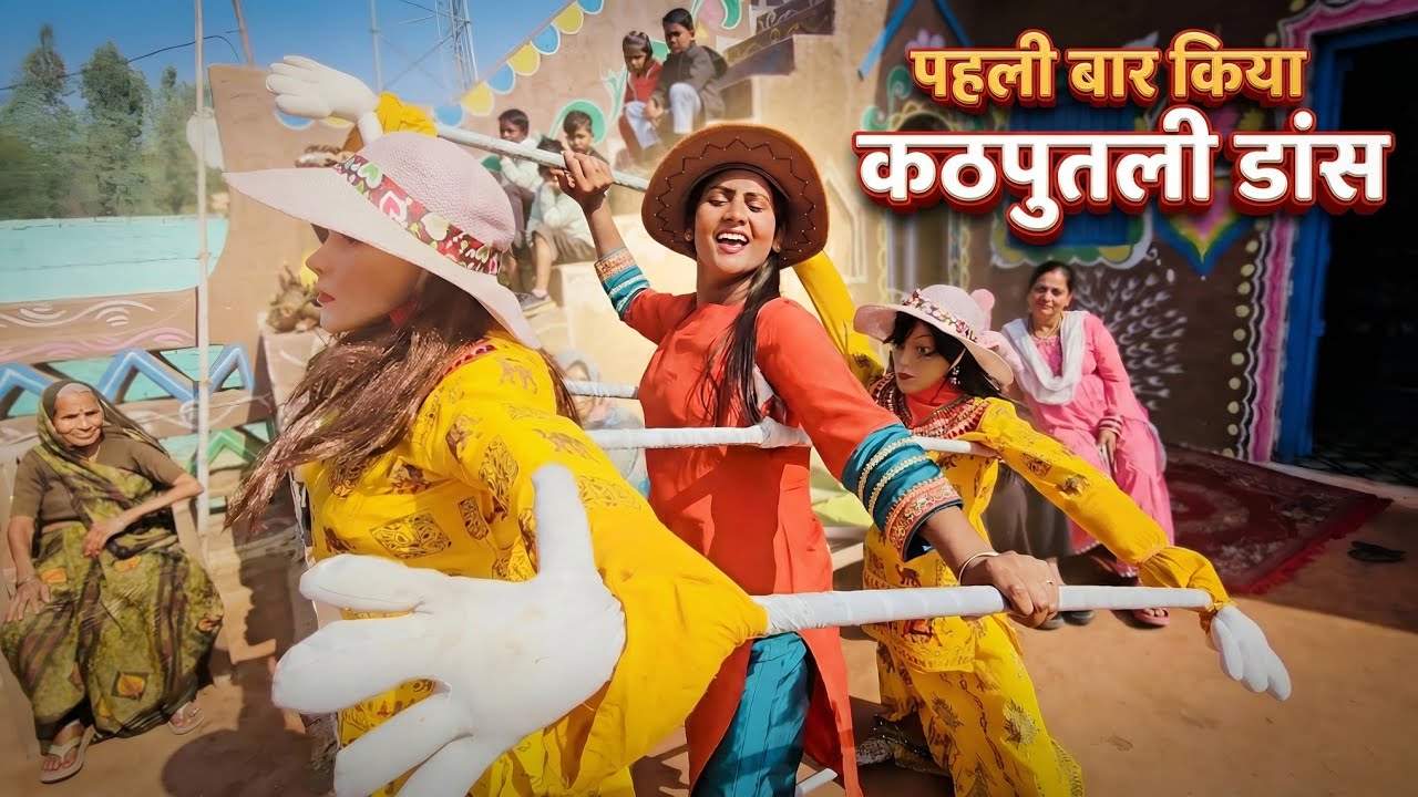 जिंदगी में पहली बार किया कठपुतली डांस || Shivani kumari