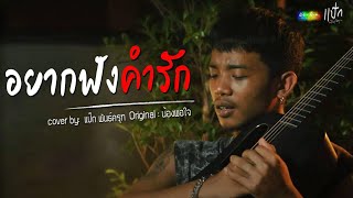 อยากฟังคำรัก - แป๊ก พันธ์ครุฑ COVER | ต้นฉบับ น้องพอใจ chords