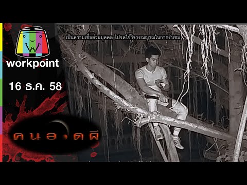 คนอวดผี 16 ธันวาคม 2558 วิญญาณหญิงสาวกระโดดตึกฆ่าตัวตาย