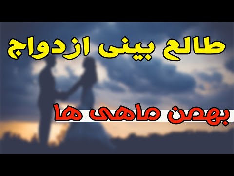 سرنوشت ازدواج متولدین بهمن طالع بینی ازدواج متولدین ماها
