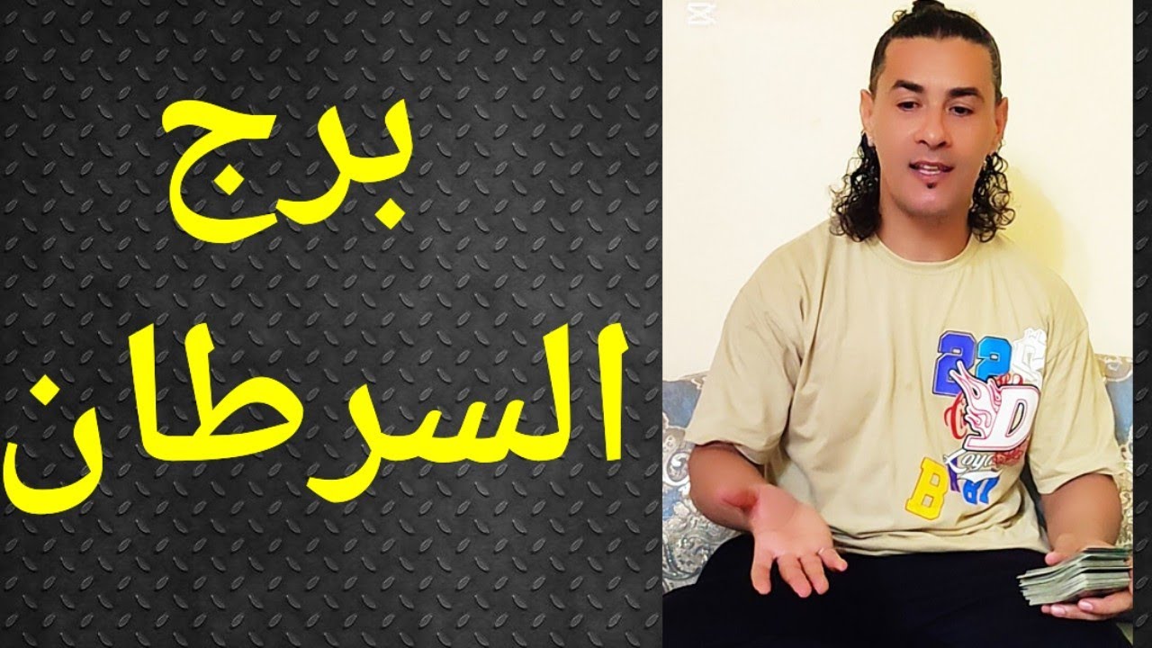 السرطان ، برج السرطان ،تاروت السرطان ، تاروت وأبراج ، كلمة علخفيف 