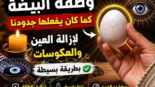 * وصفة البيضة لي كانو كيديرو جدودنا 👁️🥚 طريقة بسيطة لإزالة العين والعكوسات