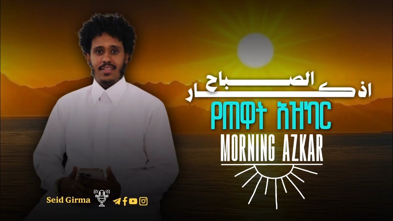 ውሎዎ እንዲያምር ይህን ሰምተው ቀኖትን ይጀምሩ اذكار الصباح የማለዳ ዚክሮች Seid Girma 