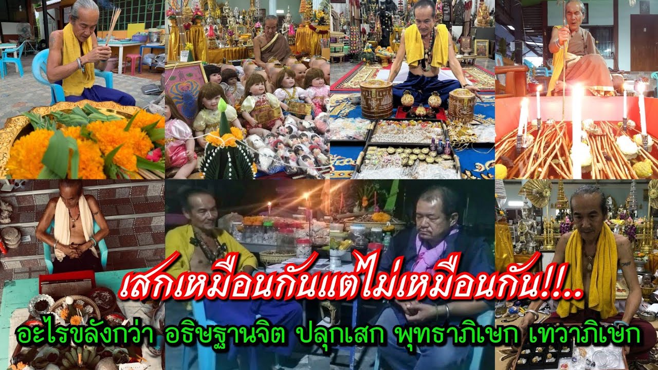 เสกเหมือนกันแต่ไม่เหมือนกัน!!...อะไรขลังกว่า อธิษฐานจิต ปลุกเสก พุทธาภิเษก เทวาภิเษก @อ.คม ไตรเวทย์