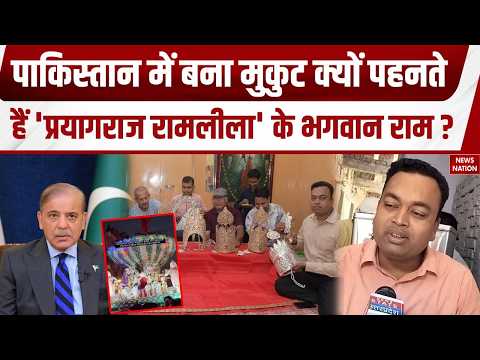 Prayagraj की प्रसिद्ध Shri Mahant Baba Hathiram Pajawa Ramlila का है Pakistan से कनेक्शन। UP News