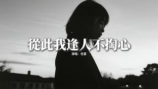 任夏 - 從此我逢人不掏心『從此我逢人不掏心 喝酒不談情，委屈誰也不委屈自己，曾經我把你當唯一 卑微到土裡，你卻對我冷酷又無情。』【動態歌詞MV】