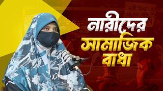 নারী ও আগামীর বাংলাদেশ (৩য় পর্ব) | নাসরিন সুলতানা সিমা | ছাত্র সংবাদ।