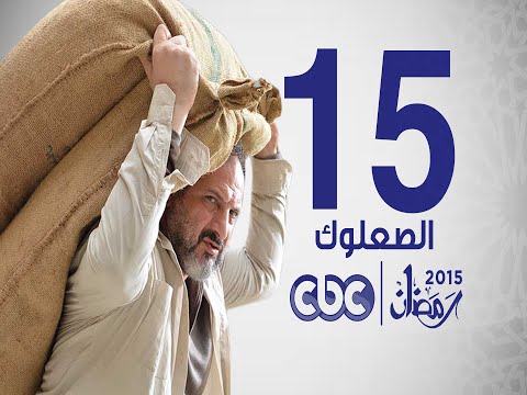 مسلسل الصعلوك الحلقة 