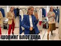 ШОПИНГ ВЛОГ ZARA: ОБЗОР НОВОЙ КОЛЛЕКЦИИ И ПРИМЕРКА | AlenaPetukhova