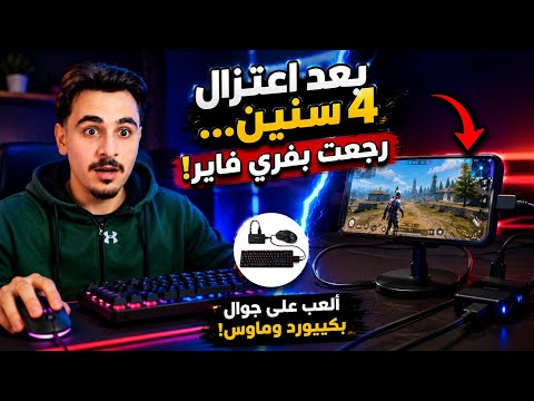  بعد اعتزال 4 سنين... رجعت أتحدى لاعبين البي سي بفري فاير! 😱🎮
