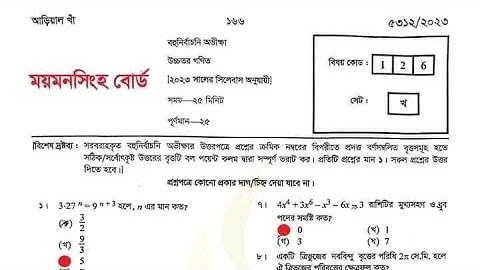 SSC Higher Math MCQ Question Solution 2023 | SSC Mymensingh  Board Higher Math Solve 2023 | #ssc