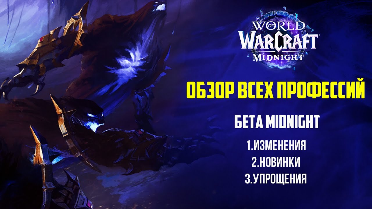 ВСЕ ПРОФЕСИИ MIDNIGHT WORLD OF WARCRAFT